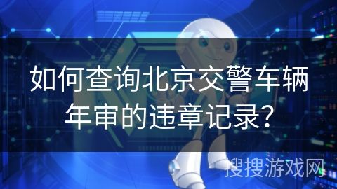 如何查询北京交警车辆年审的违章记录？