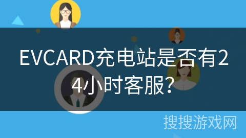 EVCARD充电站是否有24小时客服？