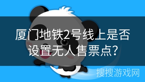 厦门地铁2号线上是否设置无人售票点？