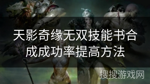 天影奇缘无双技能书合成成功率提高方法