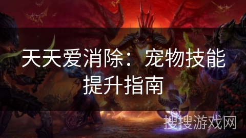 天天爱消除：宠物技能提升指南