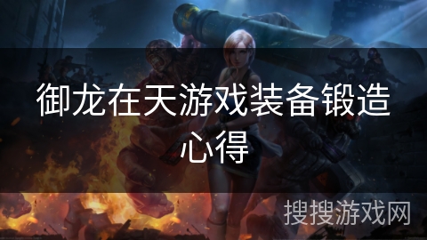 御龙在天游戏装备锻造心得