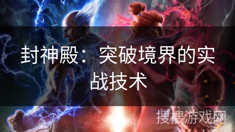 封神殿：突破境界的实战技术