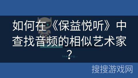 如何在《保益悦听》中查找音频的相似艺术家？