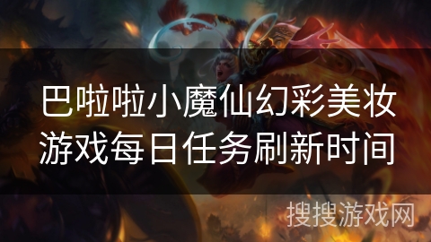 巴啦啦小魔仙幻彩美妆游戏每日任务刷新时间