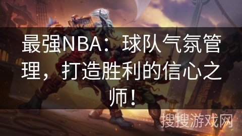 最强NBA：球队气氛管理，打造胜利的信心之师！