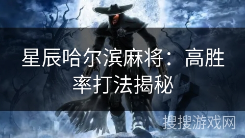 星辰哈尔滨麻将：高胜率打法揭秘