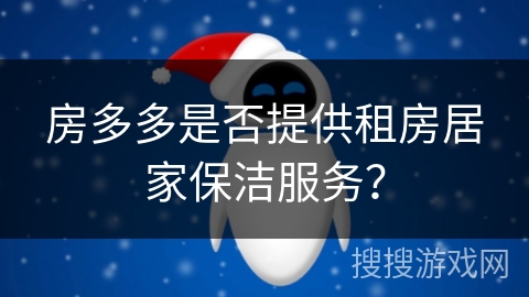 房多多是否提供租房居家保洁服务？