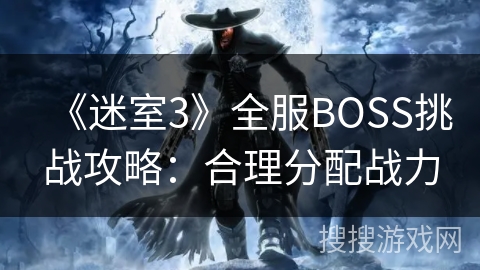 《迷室3》全服BOSS挑战攻略：合理分配战力