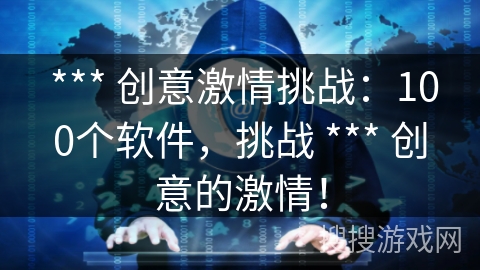  *** 创意激情挑战：100个软件，挑战 *** 创意的激情！