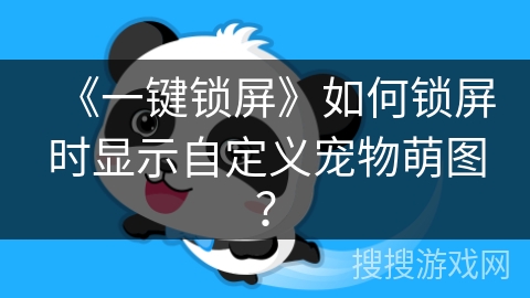 《一键锁屏》如何锁屏时显示自定义宠物萌图？