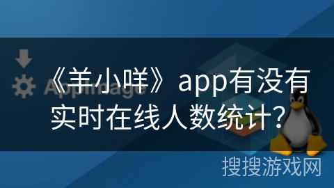 《羊小咩》app有没有实时在线人数统计？