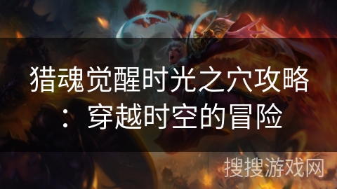 猎魂觉醒时光之穴攻略：穿越时空的冒险