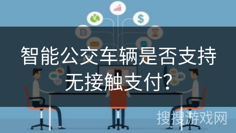 智能公交车辆是否支持无接触支付？