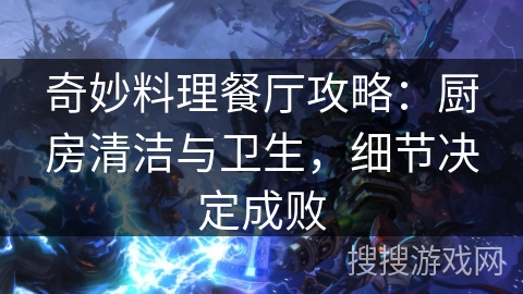 奇妙料理餐厅攻略：厨房清洁与卫生，细节决定成败