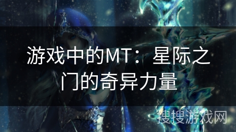 游戏中的MT：星际之门的奇异力量