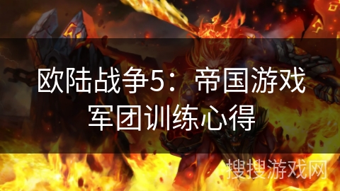 欧陆战争5：帝国游戏军团训练心得