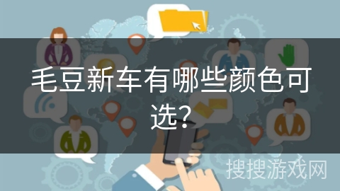 毛豆新车有哪些颜色可选？