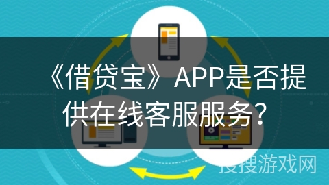《借贷宝》APP是否提供在线客服服务？