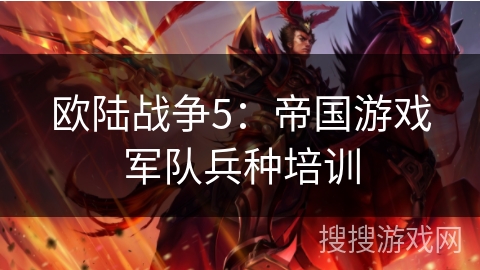 欧陆战争5：帝国游戏军队兵种培训