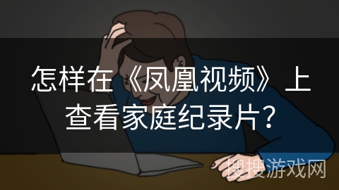 怎样在《凤凰视频》上查看家庭纪录片？