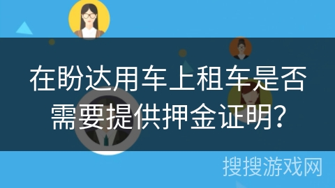 在盼达用车上租车是否需要提供押金证明？