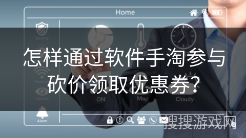 怎样通过软件手淘参与砍价领取优惠券？