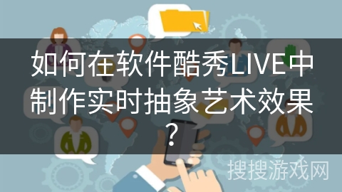 如何在软件酷秀LIVE中制作实时抽象艺术效果？