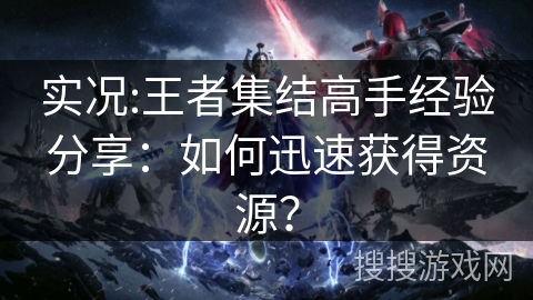实况:王者集结高手经验分享：如何迅速获得资源？