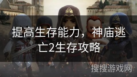 提高生存能力，神庙逃亡2生存攻略