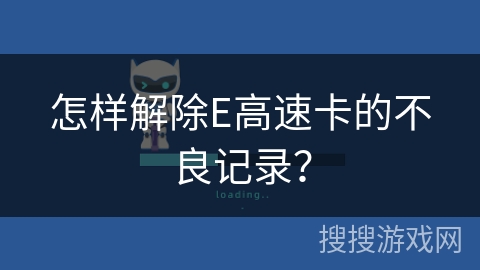 怎样解除E高速卡的不良记录？