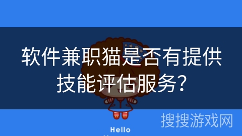 软件兼职猫是否有提供技能评估服务？