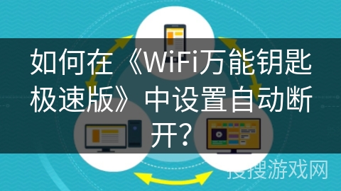 如何在《WiFi万能钥匙极速版》中设置自动断开？