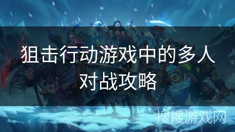 狙击行动游戏中的多人对战攻略