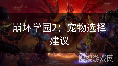 崩坏学园2：宠物选择建议