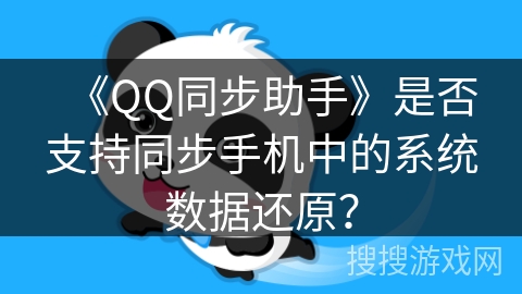 《QQ同步助手》是否支持同步手机中的系统数据还原？