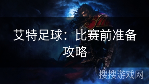 艾特足球：比赛前准备攻略