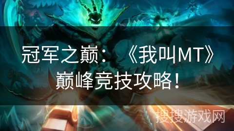冠军之巅：《我叫MT》巅峰竞技攻略！