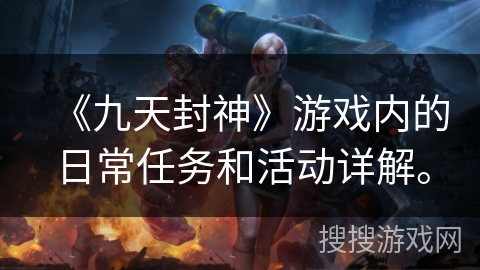 《九天封神》游戏内的日常任务和活动详解。
