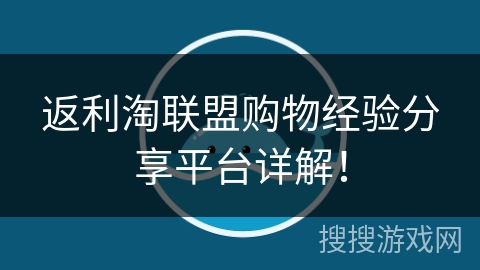返利淘联盟购物经验分享平台详解！