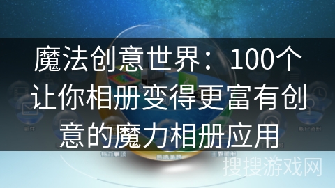 魔法创意世界：100个让你相册变得更富有创意的魔力相册应用