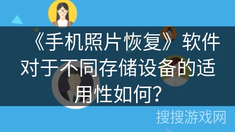 《手机照片恢复》软件对于不同存储设备的适用性如何？