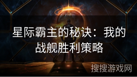 星际霸主的秘诀：我的战舰胜利策略