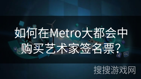 如何在Metro大都会中购买艺术家签名票？