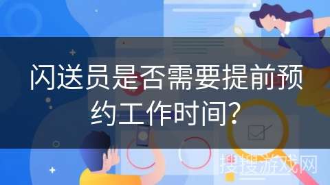 闪送员是否需要提前预约工作时间？