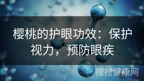 樱桃的护眼功效：保护视力，预防眼疾