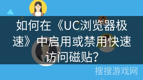 如何在《UC浏览器极速》中启用或禁用快速访问磁贴？