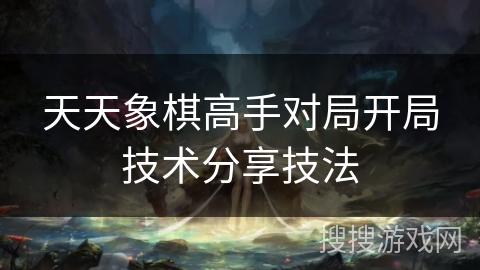 天天象棋高手对局开局技术分享技法