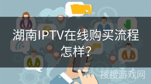 湖南IPTV在线购买流程怎样？