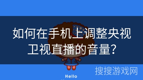 如何在手机上调整央视卫视直播的音量？